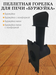 Горелка пеллетная БУРЖУЙКА  ЦАРЬ ПЕЧИ