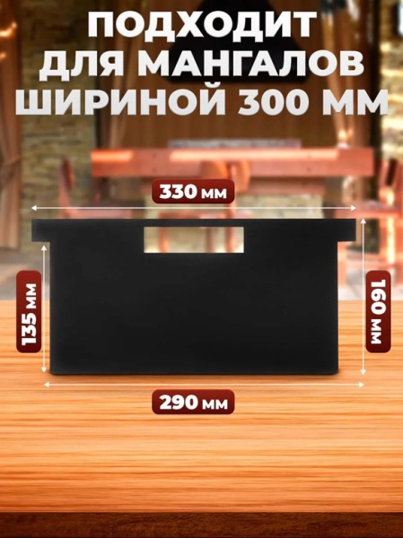 Разделитель для мангала Самжарыч  9 / 14  КЕННЕТ